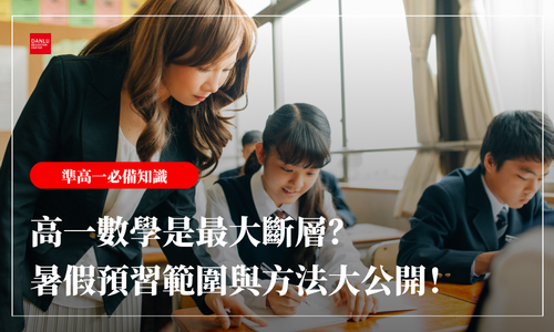 升高一數學必備攻略｜為什麼高一數學是最大斷層？暑假預習範圍與方法大公開